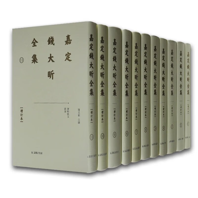 嘉定钱大昕全集（增订本） 全11册
