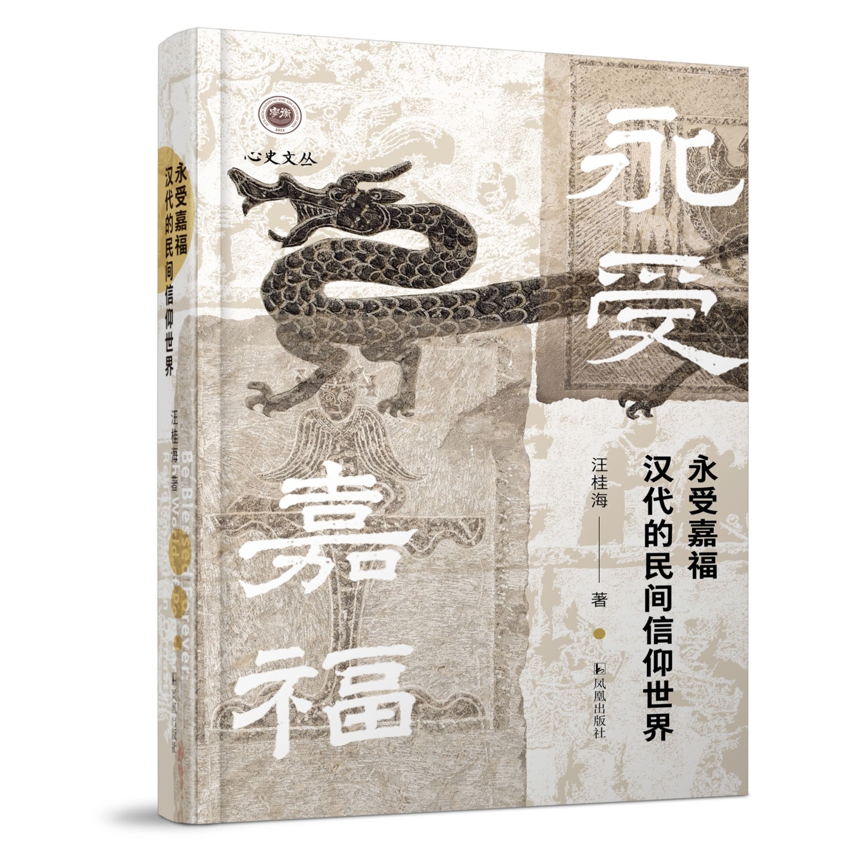 永受嘉福：汉代的民间信仰世界