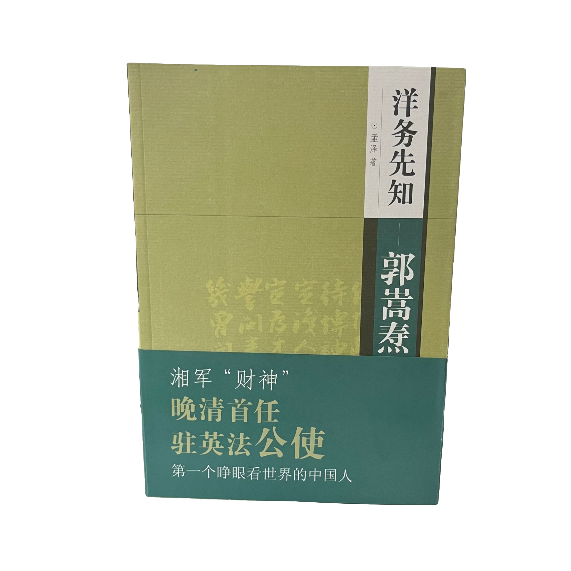 微瑕 洋务先知:郭嵩焘   孟泽