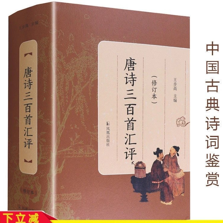 唐诗三百首汇评（修订本）