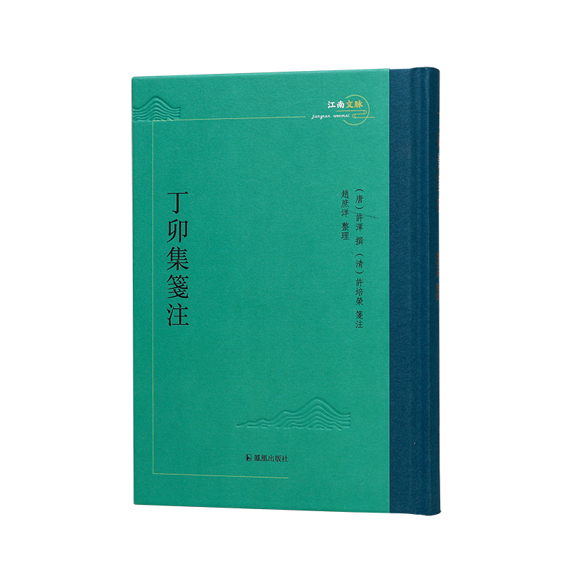 丁卯集笺注   凌曙集  江藩全集 周济诗文编年校注（江南文脉丛书）