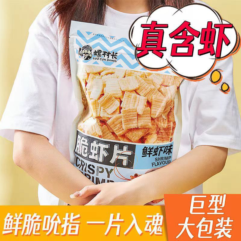螺村长脆虾片大包装鲜虾味虾条网红膨化小零食薯片休闲食品88g