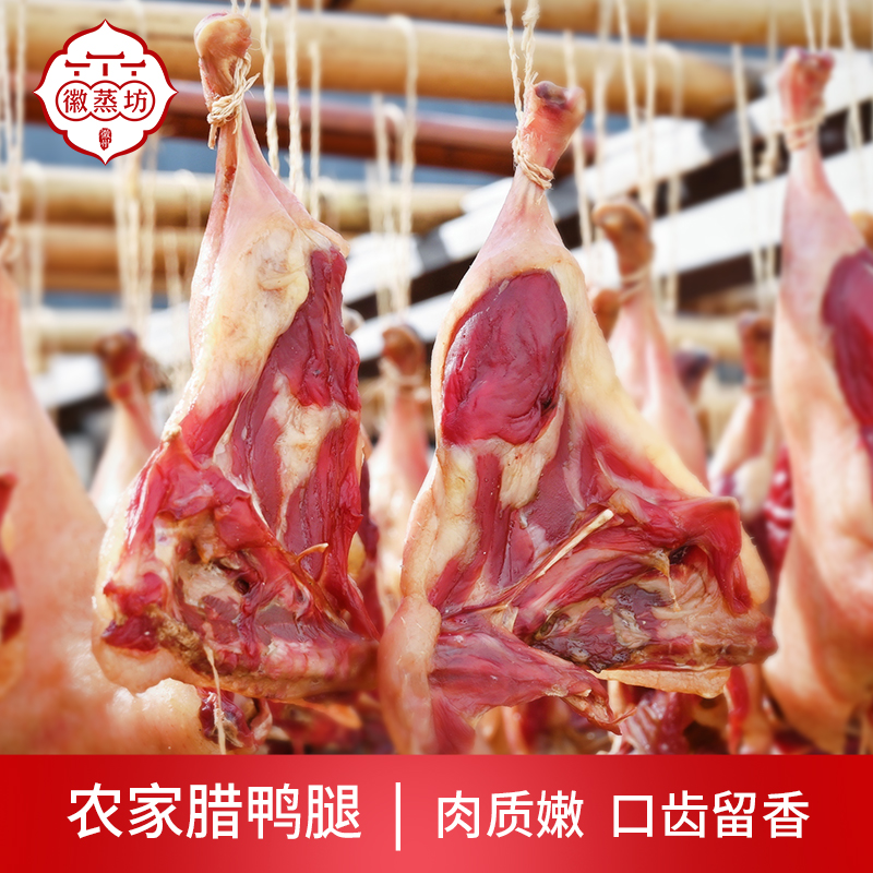 徽蒸坊【腊鸭腿】安徽特产腊鸭腿农家腊鸭腿咸鸭腿风干咸鸭腿