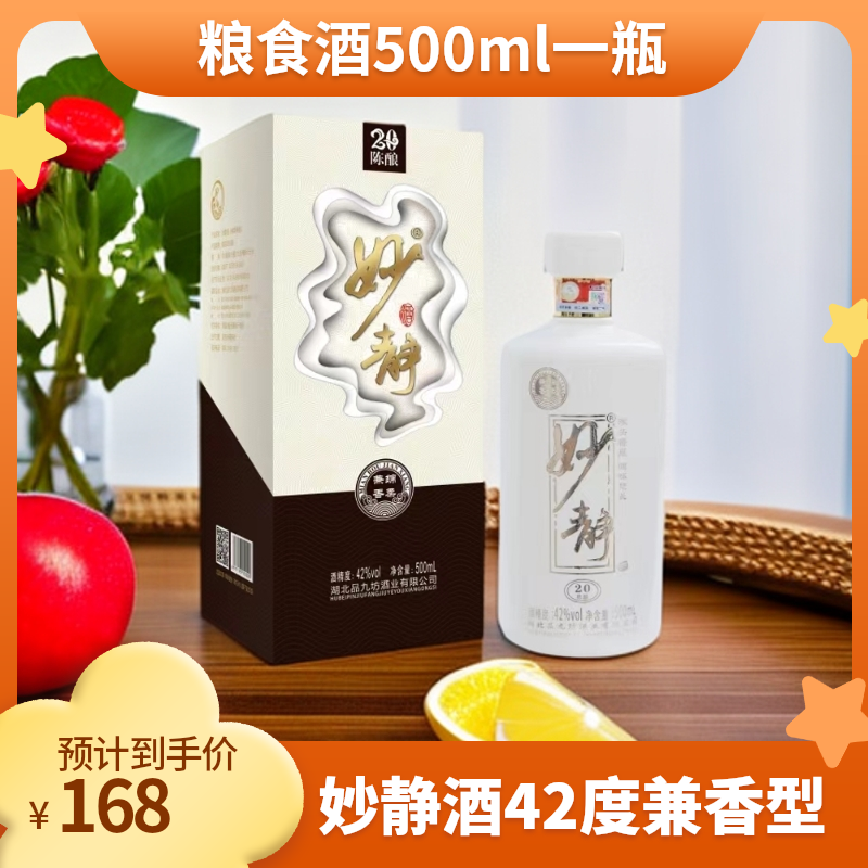 妙静【妙静】兼香型白酒酒42度 500ml*1瓶纯粮食酒厂家直销42度