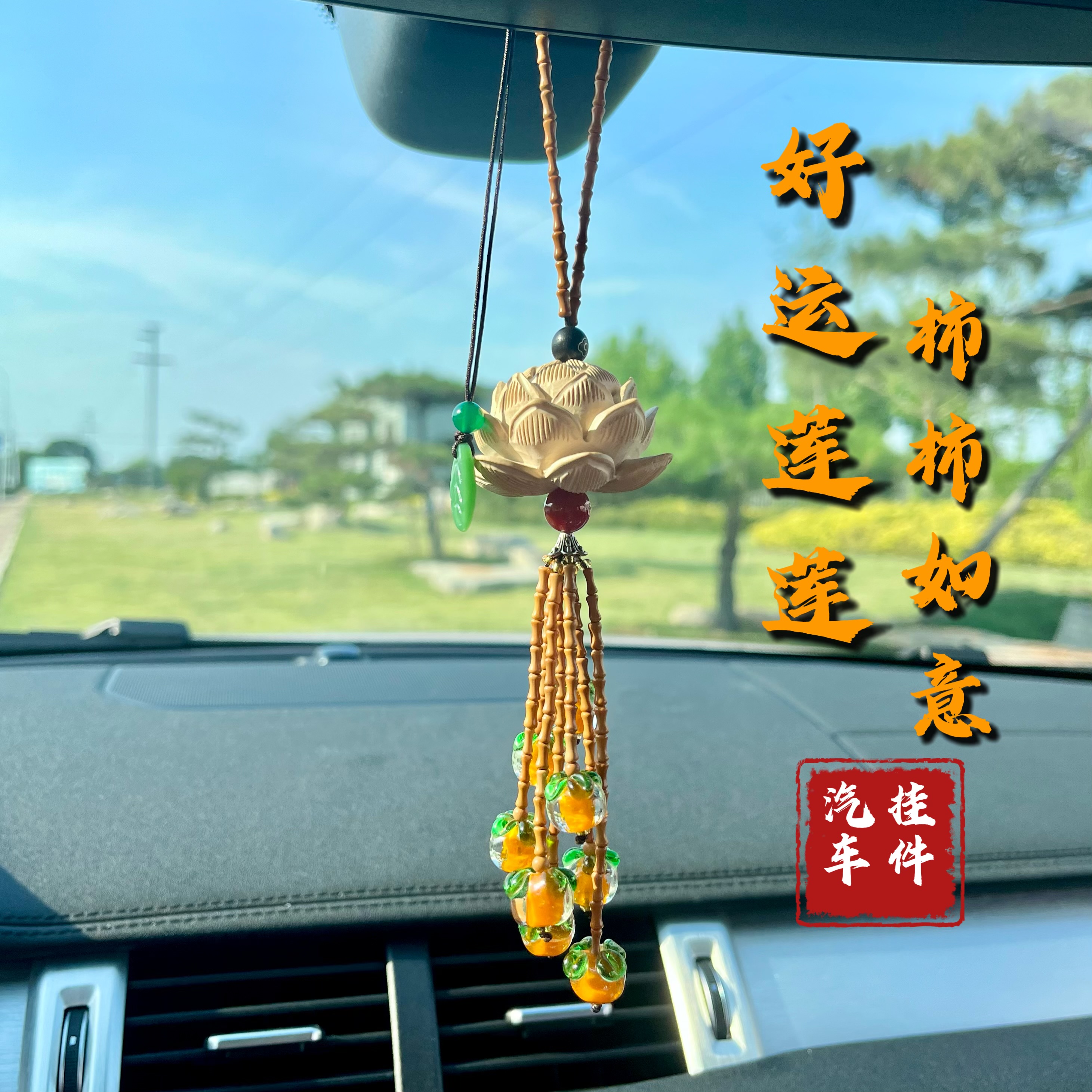新款黄杨木雕刻好运莲花柿柿如意汽车挂件男女后视镜挂饰