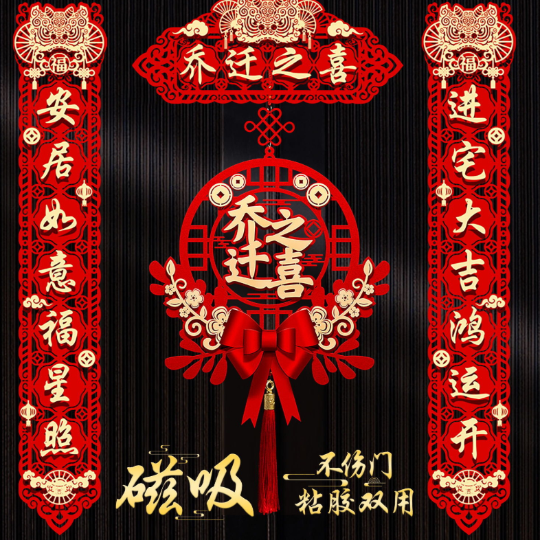 搬家仪式用品大门新居入宅入伙新房大门福字挂件新款乔迁之喜对联