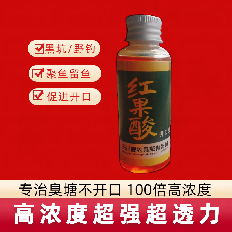 【100倍浓度】高浓度增强型红果酸诱鱼剂臭塘底必备黑坑野钓开口剂