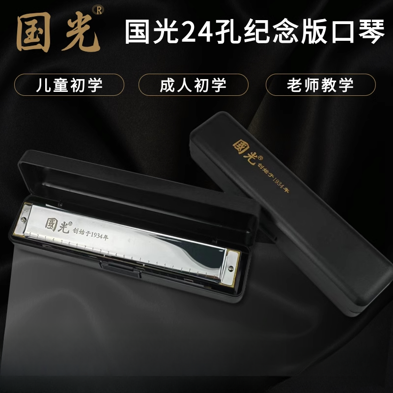国光正品国光口琴24孔复音C调初学者学生复音口琴专业演奏传承