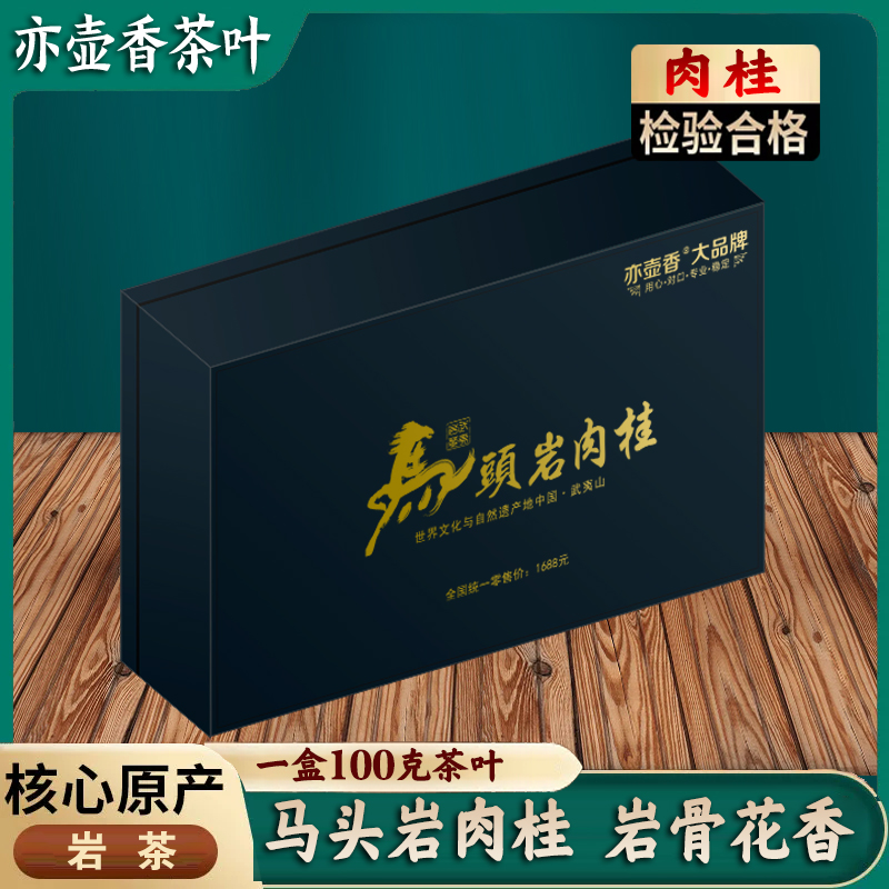 马头岩肉桂茶叶礼盒装送礼长辈1盒100克