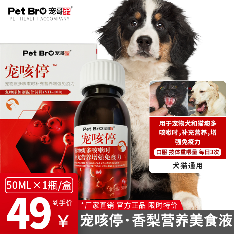 pet bro/宠哥弟宠物猫猫狗狗通用咳嗽干呕流鼻涕打喷嚏营养补充剂