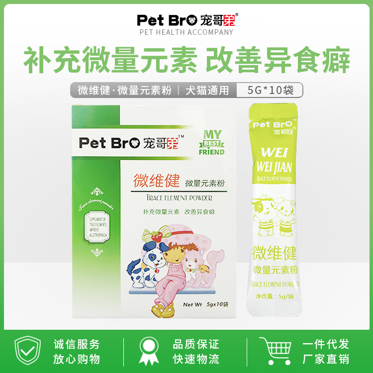 pet bro/宠哥弟宠物猫猫狗狗通用微量元素粉异食50g营养补充粉