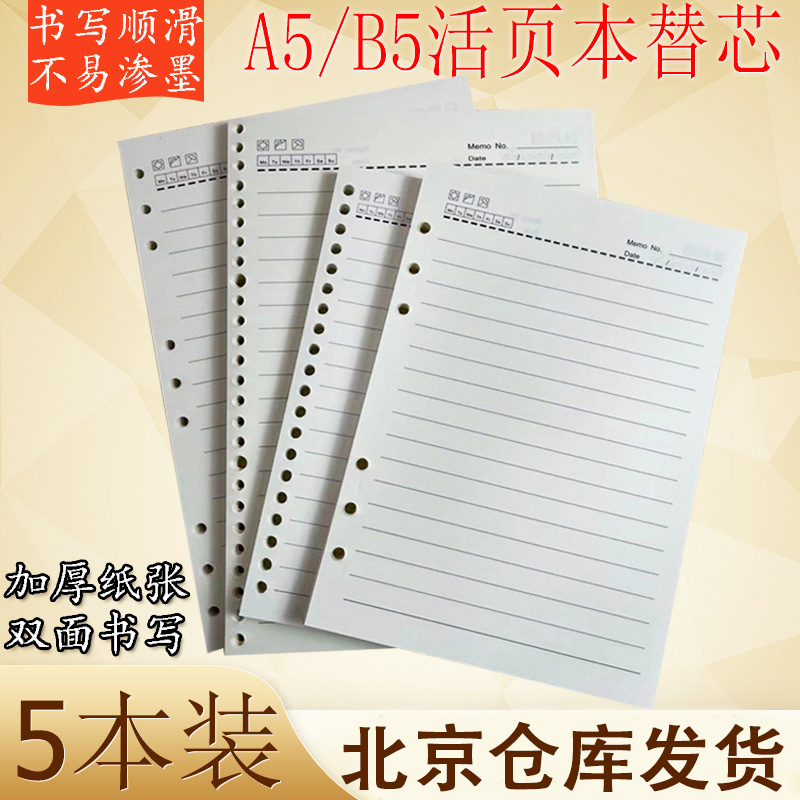活页笔记本替芯活页芯纸替换芯A5B5米黄护眼6孔9孔20孔26孔横线本