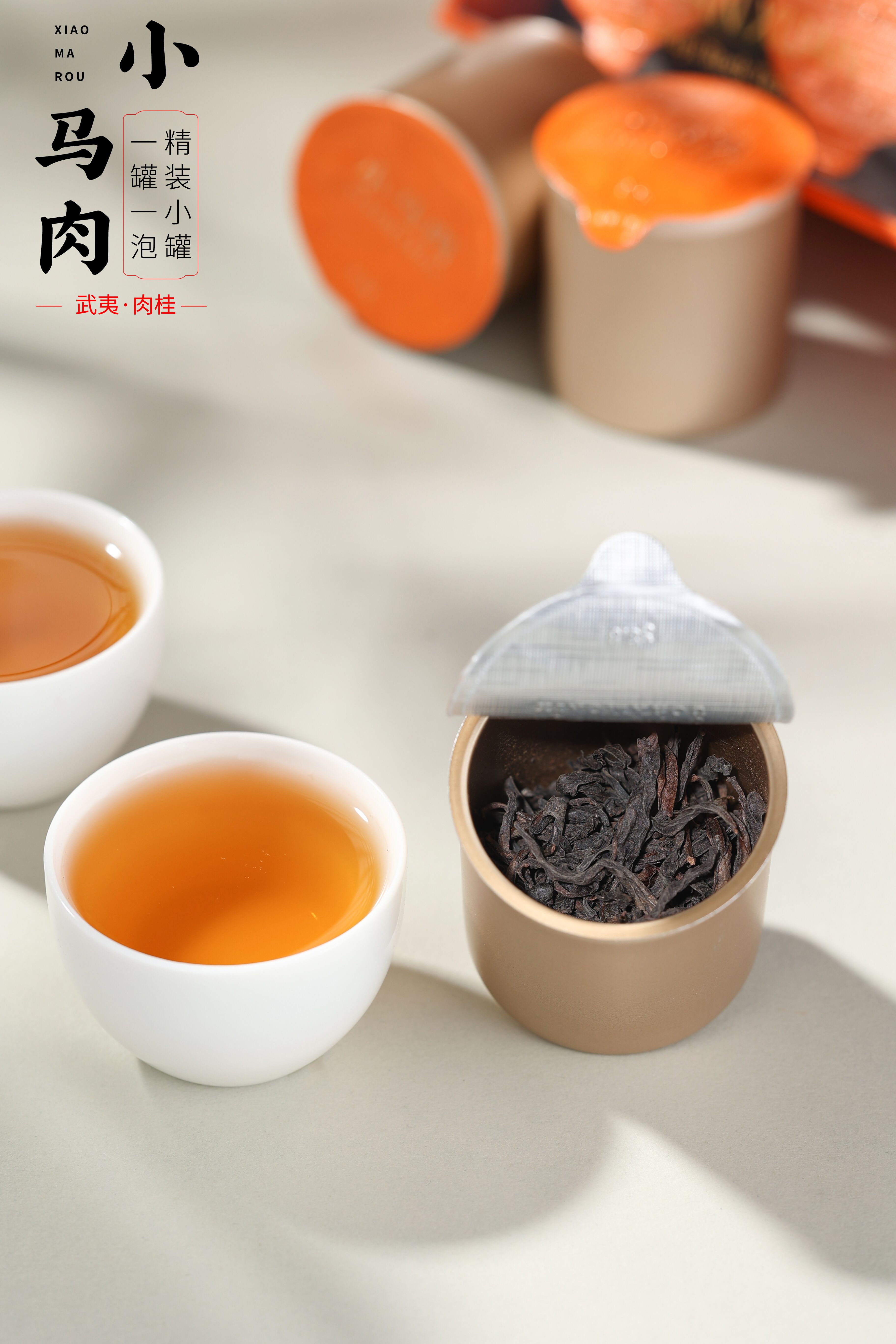 【娜姐严选】小马肉简装  武夷山闽北乌龙茶 岩茶肉桂