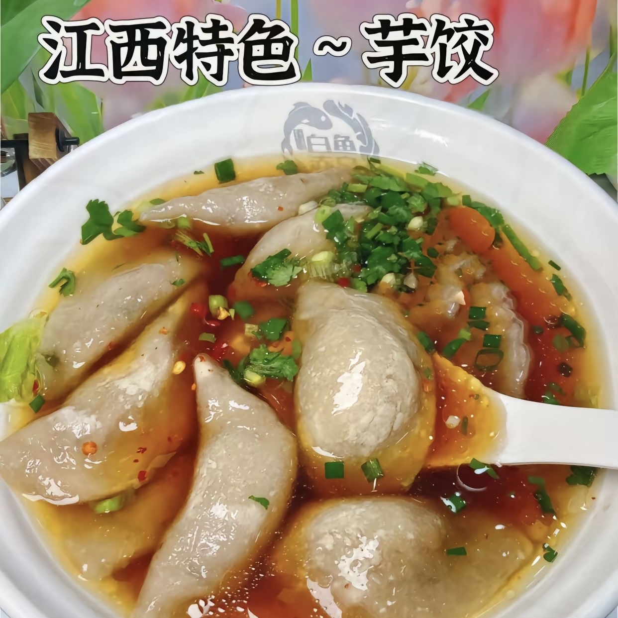 江西芋饺手工包制红芽芋芋饺（顺丰包邮）软糯爽滑有嚼劲【赠辣椒粉】