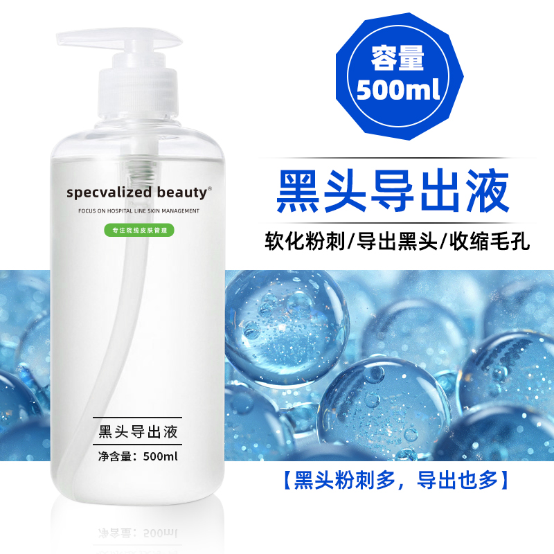 黑头导出液院装大瓶男士学生粉刺白头软化角质净透导出液收缩毛孔