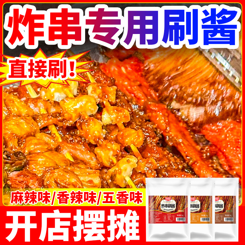 炸串刷酱调料烧烤油炸酱专用撒料串串烤肠铁板鱿鱼蘸料食材商用