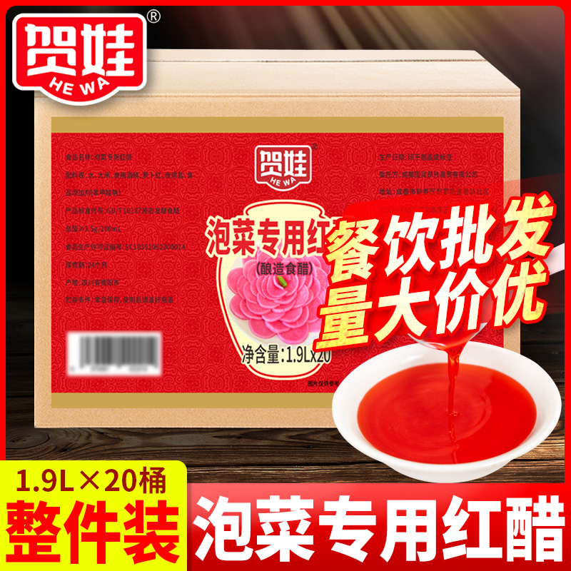 泡菜红醋20桶装商用酿造食用泡菜专用泡萝卜蘸虾蟹上色烹饪瓶凉拌