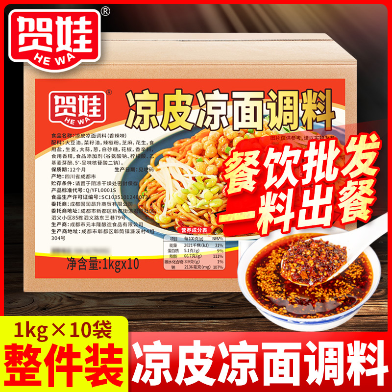 【商用批发】四川凉粉凉面专用调料20斤袋装五香味凉皮辣椒香辣口味