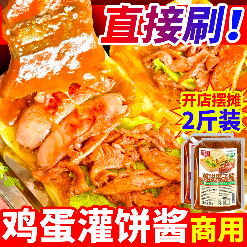 鸡蛋灌饼专用酱商用2斤 袋装鸡蛋饼酱料夹馍酱烧饼夹里脊肉饼刷酱