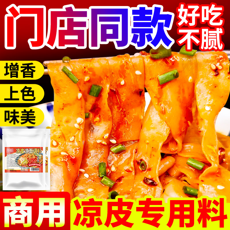 凉皮调料商用摆摊拌凉面卷陕西凉皮专用辣椒油四川红油料汁水配方