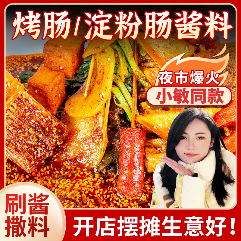 【小敏同款】烤肠淀粉肠专用刷料烧烤撒料炸串把把烧烤酱料香辣包