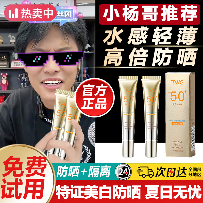 杨哥推荐TWG美白防晒霜防紫外线防水防汗夏季高倍防晒霜SPF50正品