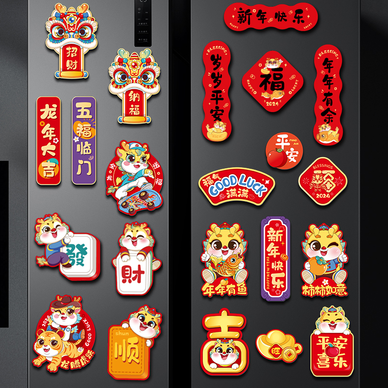 【新年冰箱贴】新款龙年门贴卡通文字磁性贴喜庆个性装饰磁吸对联