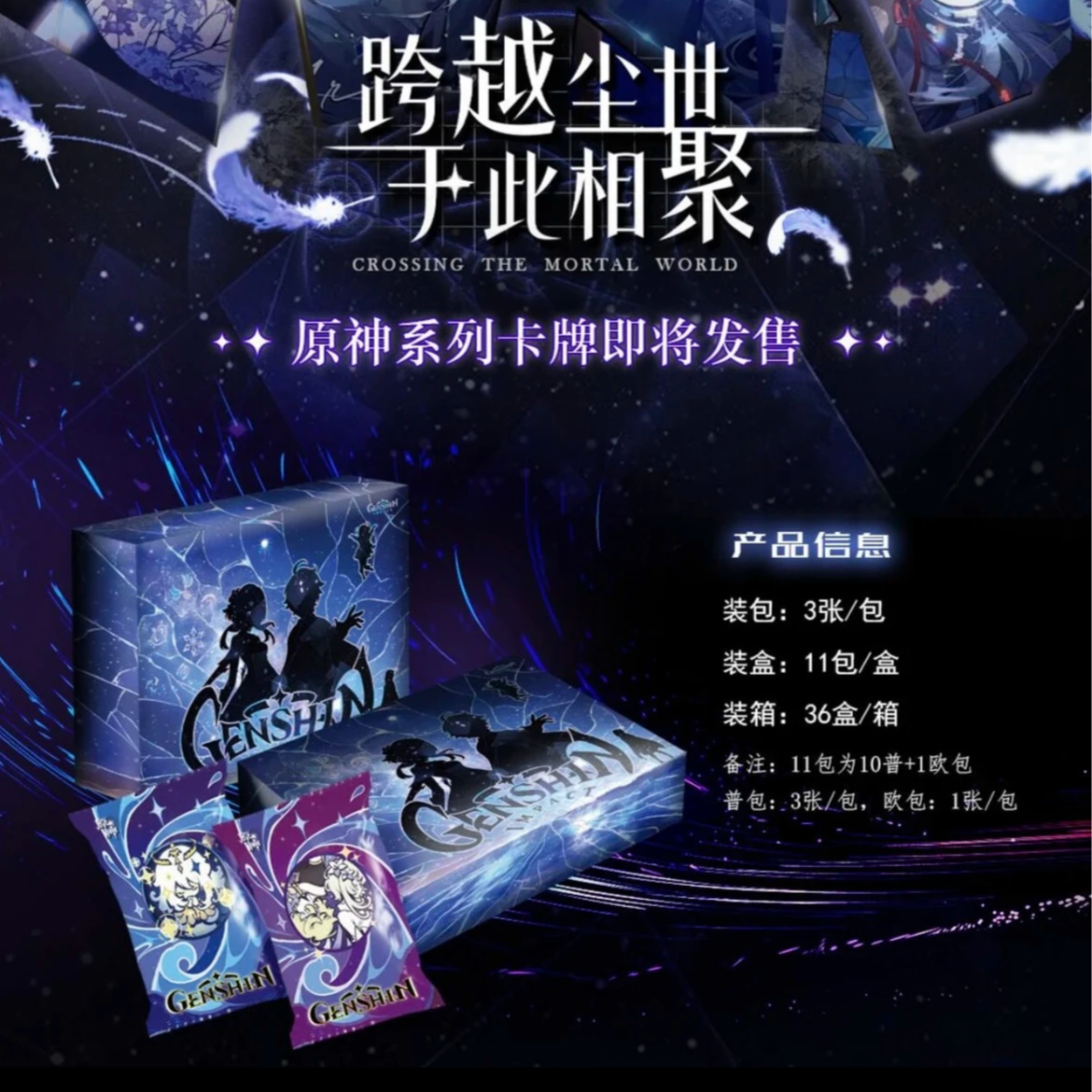 Y社原神-跨越尘世 收藏卡牌