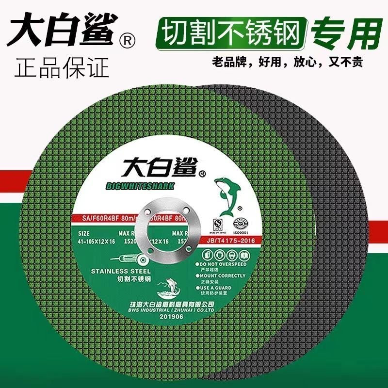 大白鲨切割片100型角磨机通用锯片金属不锈钢手砂轮树脂砂轮片