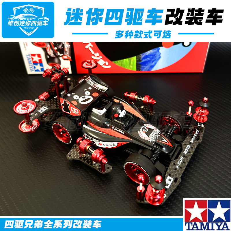  田宫四驱车自制改装配件比赛定制熊本熊四驱兄弟竞速收藏送礼