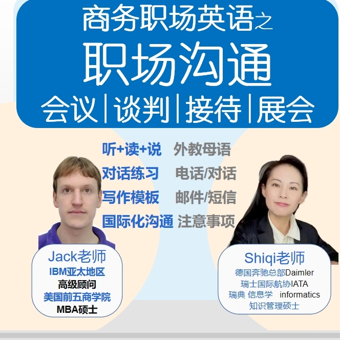 职场英语沟通篇(会议|谈判|展会|接待|拜访)听说写作-外教/邮件