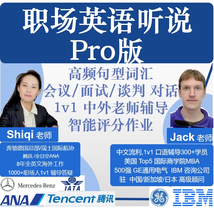 职场商务英语Pro版听说提升-外贸/外企必备商务职场
