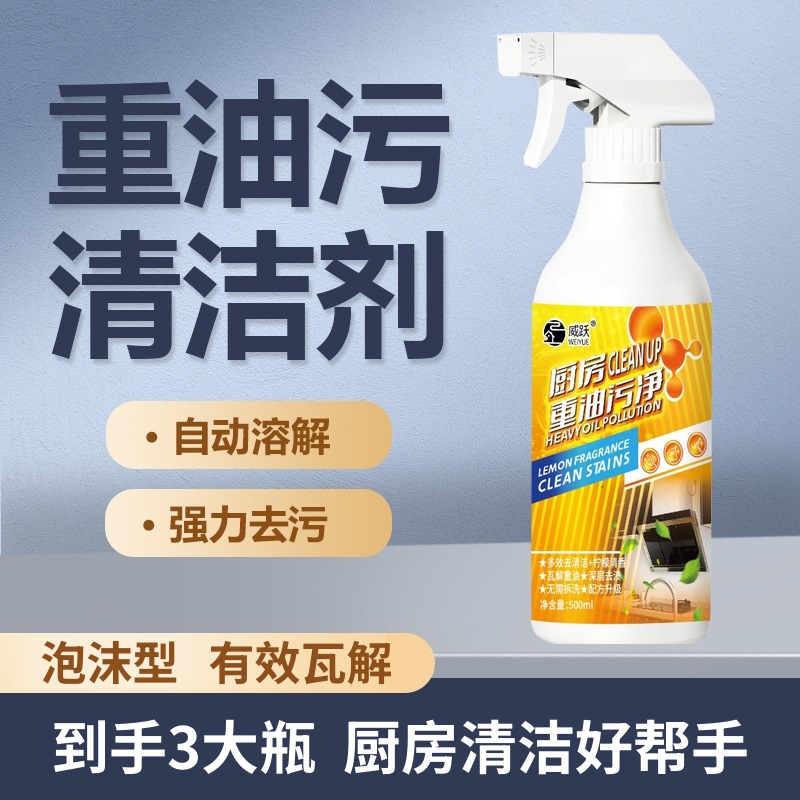 厨房重油污清洁剂油污净油烟机清洁剂去油清理泡沫深层去污除垢