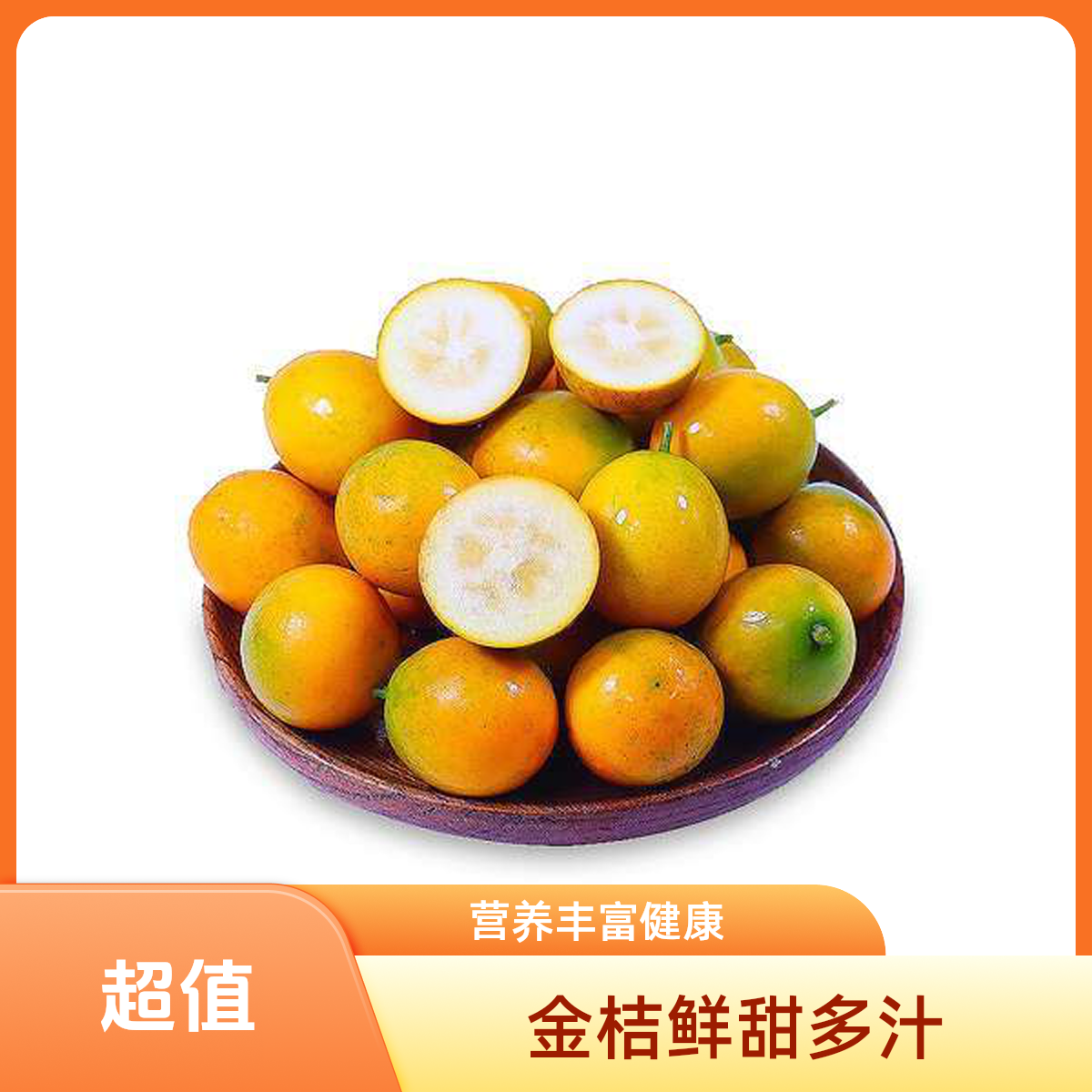 广西融安脆蜜金桔2斤装散装称重