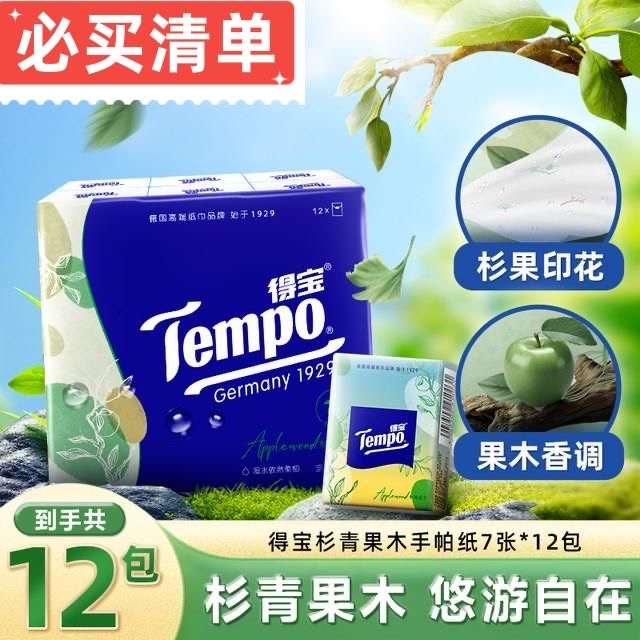 【焕新上市】得宝随身装小包手帕纸杉青果木印花可湿水便携面巾纸巾
