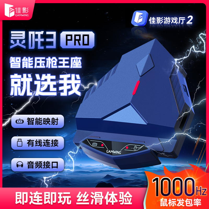 佳影灵吒3pro手游吃鸡王座外设iOS安卓和平精英智能压枪键鼠