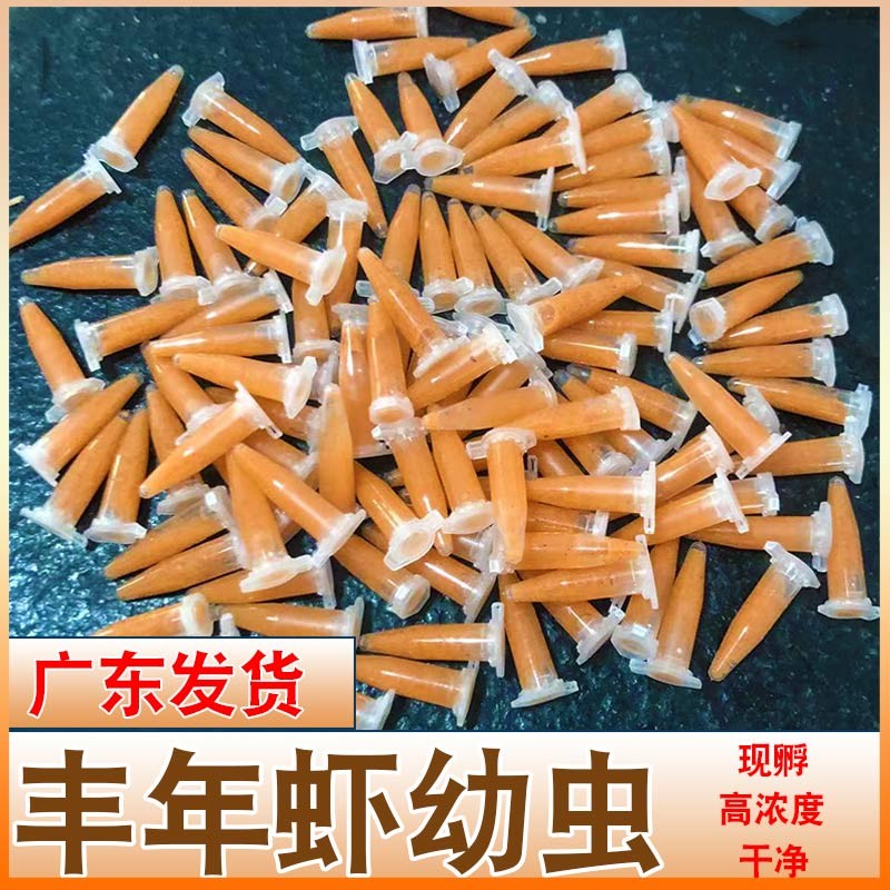 冰冻丰年虾卵 免孵化幼虫 卤幼冷冻丰年虫 鱼苗鱼食新鲜开口饲料