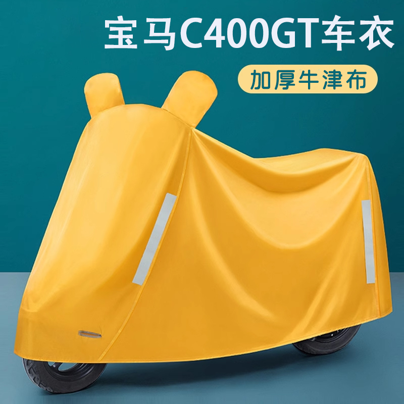 适用宝马c400gt车衣防晒防雨防尘全罩踏板摩托车车罩专用加厚挡风