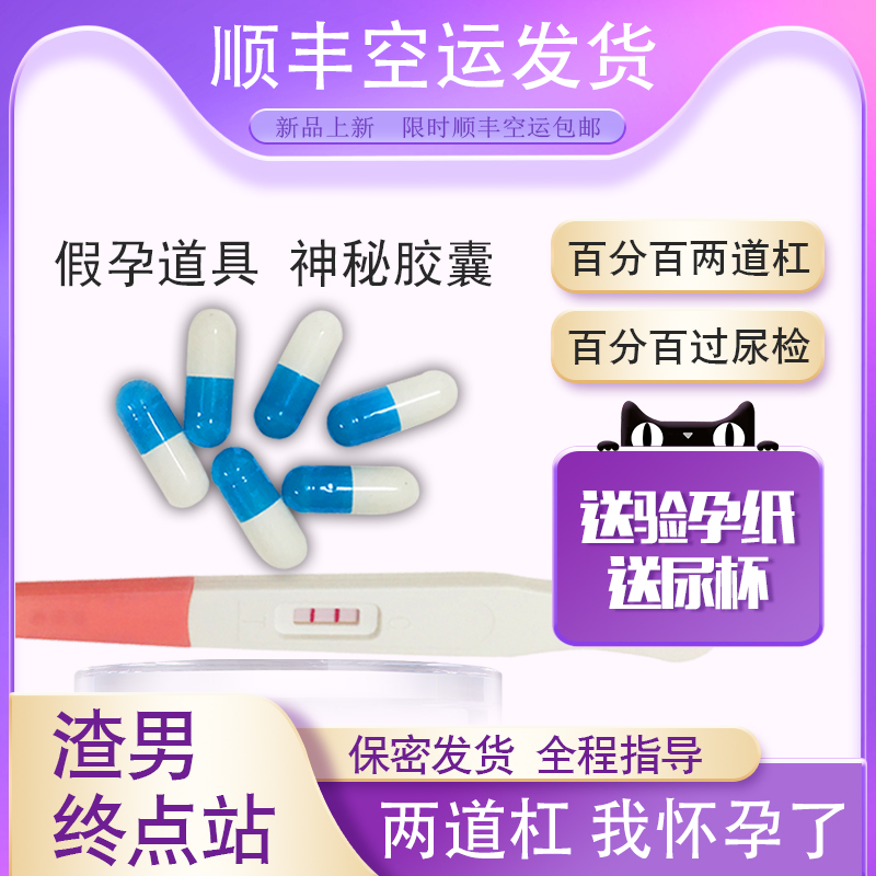 恶作剧创意已怀孕胶囊棒假怀孕阳性检测纸早孕恶搞两道杠双杠整蛊