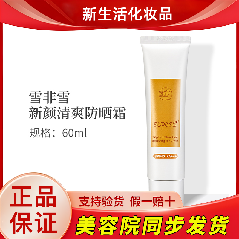 新生活化妆品雪非雪新颜清爽防晒霜SPF40护肤品专柜正品官方旗舰