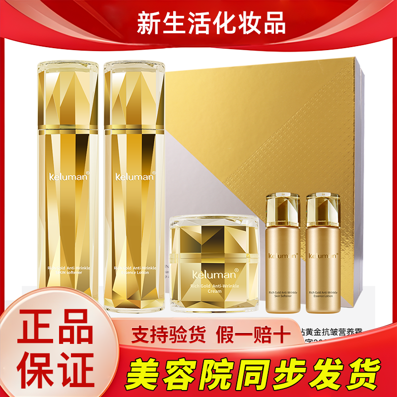 新生活化妆品珂露曼晶钻黄金抗皱护肤系列套盒护肤品专柜正品旗舰