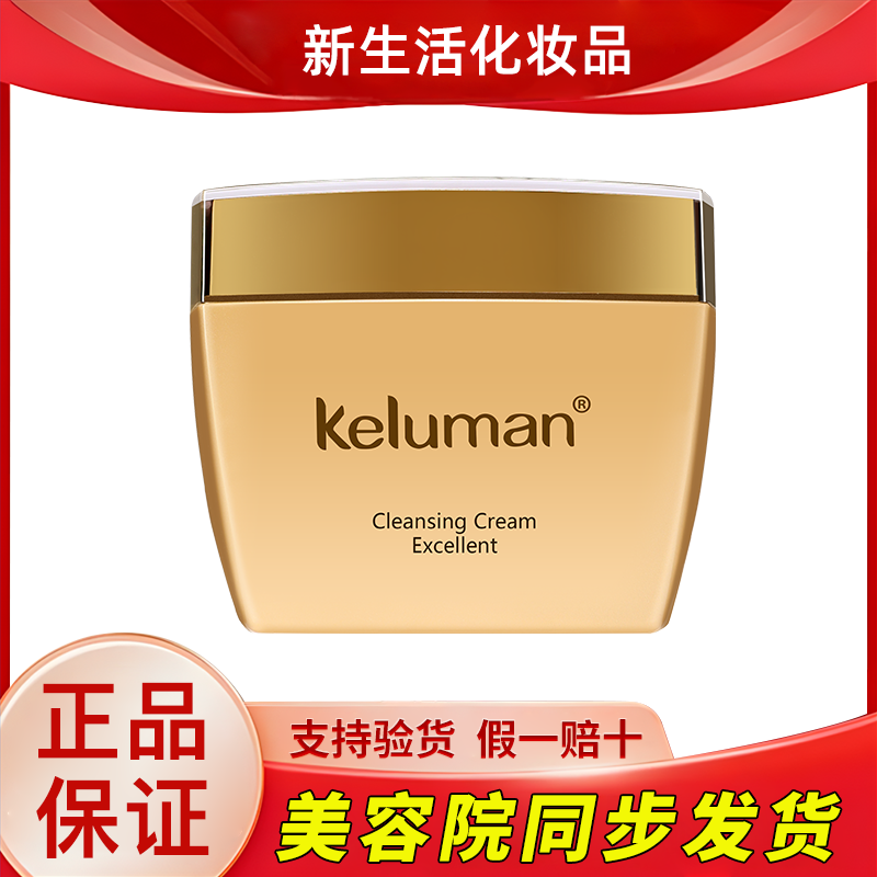 新生活化妆品珂露曼清洁霜护肤品清洁膏补水保湿专柜正品官方旗舰