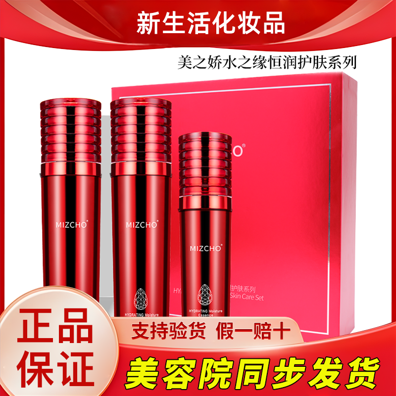 新生活化妆品美之娇水之缘恒润护肤系列三件套装套盒正品官方旗舰