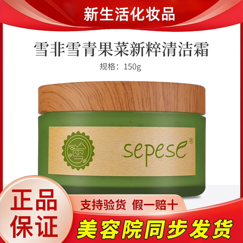 新生活化妆品雪非雪青果菜新粹清洁霜专柜正品美容护肤品官方旗舰