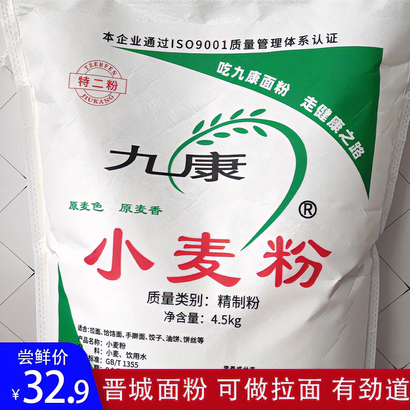 高平九康小麦粉晋城面粉9斤家用通用粉拉面条饸饹多用优质无添加