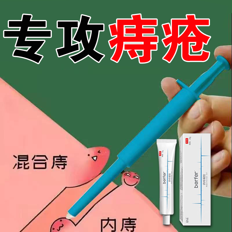 berfer消痔凝胶痔疮膏内痔外痔混合痔卡波姆痔疮膏20g