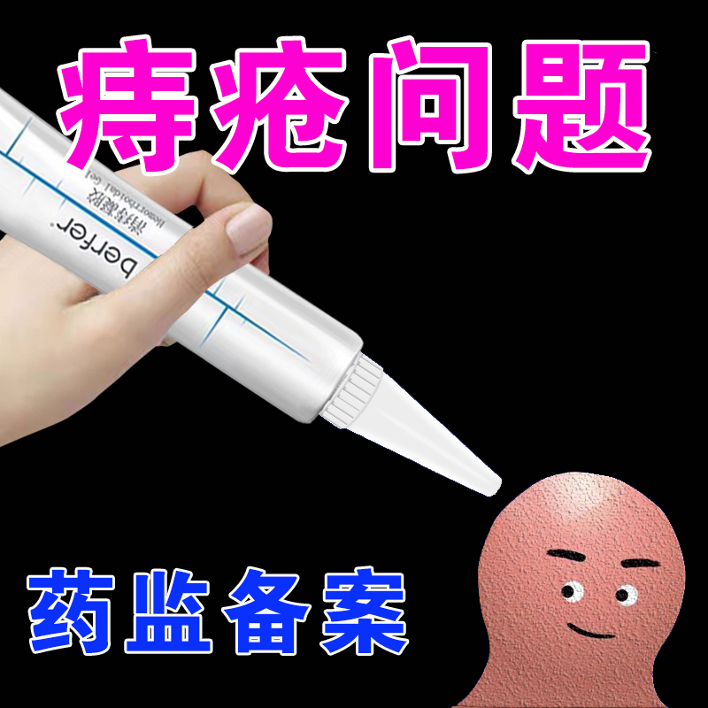 berfer消痔凝胶痔疮膏适用内痔外痔混合痔