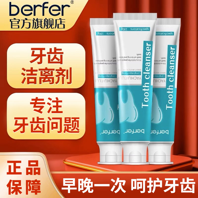 berfer牙齿洁离剂牙齿松动适用