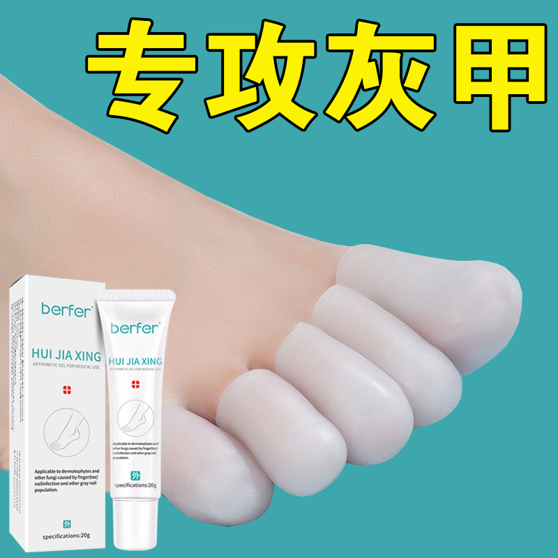 berfer医用退热凝胶灰指甲感染用