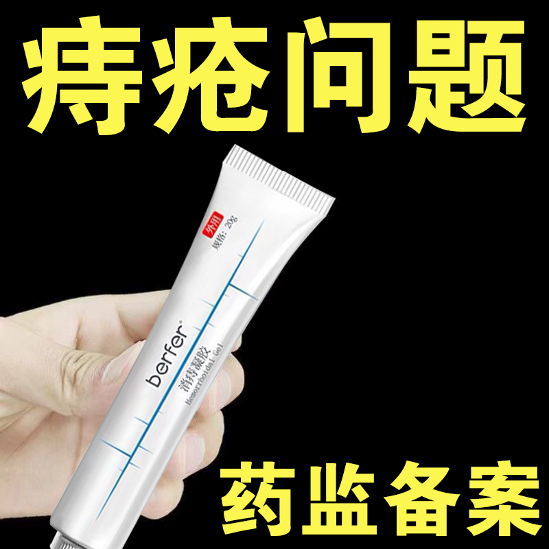 berfer消痔凝胶痔疮膏内痔外痔混合痔卡波姆凝胶